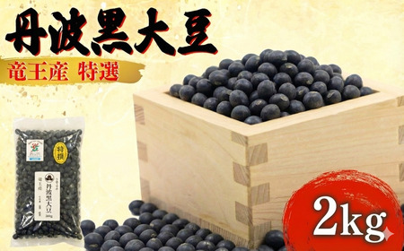 令和7年産 丹波黒豆 2kg 中粒 大豆 黒豆 HM039_R7
