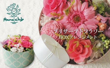 [日付指定可能]プリザーブドフラワーBOXアレンジメント 薔薇 バラ ギフト プレゼント ラッピング 産地直送 インテリア お花 フラワー