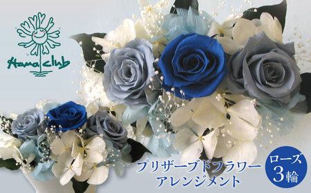 [日付指定可能] プリザーブドフラワーローズ3輪アレンジメント ブルー 薔薇 バラ ギフト プレゼント ラッピング 産地直送 インテリア お花 フラワー