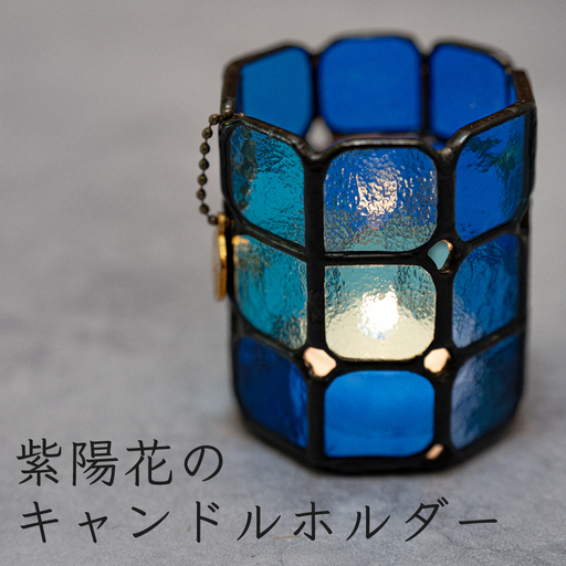 ステンドグラス キャンドルホルダー 紫陽花 手づくり 癒し インテリア 雑貨 キャンドル