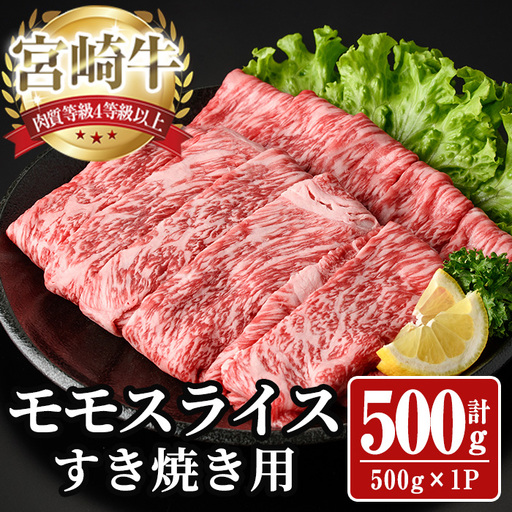 宮崎牛 モモ スライス (計500g) 500g すき焼き お肉 牛肉 黒毛和牛 宮崎牛 ブランド和牛 冷凍 国産 モモ スライス 宮崎県産 しゃぶしゃぶ 【YA009】【YAMATO株式会社】