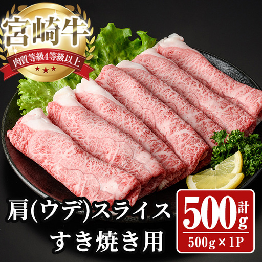 宮崎牛 肩(ウデ) スライス (計500g) 500g すき焼き お肉 牛肉 黒毛和牛 宮崎牛 ブランド和牛 冷凍 国産 肩 ウデ スライス 宮崎県産 しゃぶしゃぶ 【YA013】【YAMATO株式会社】