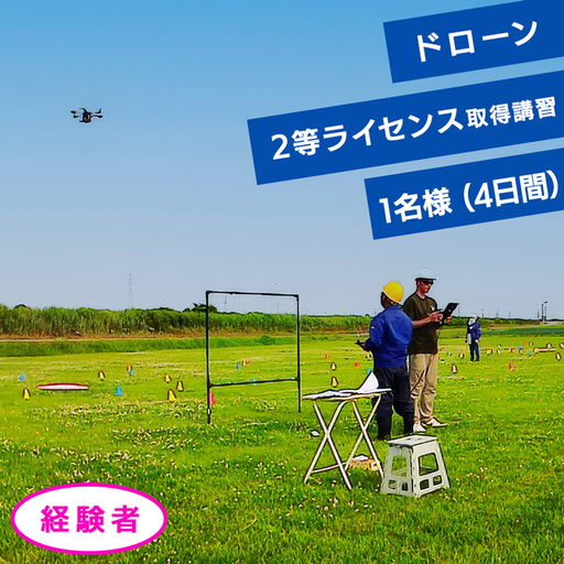 ドローン2等ライセンス取得講習(基本+目視内限定解除) 経験者チケット 1名様(4日間) [0918]
