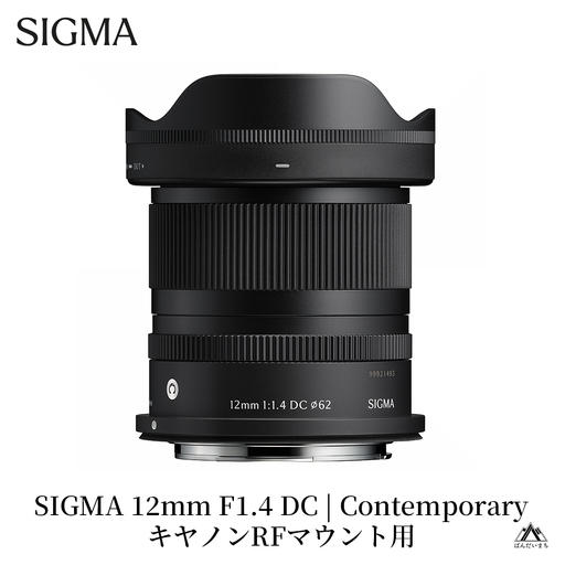 SIGMA 12mm F1.4 DC | Contemporary[キヤノンRFマウント]単焦点レンズ カメラ レンズ 家電