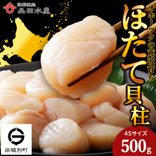 ホタテ(4S)500g