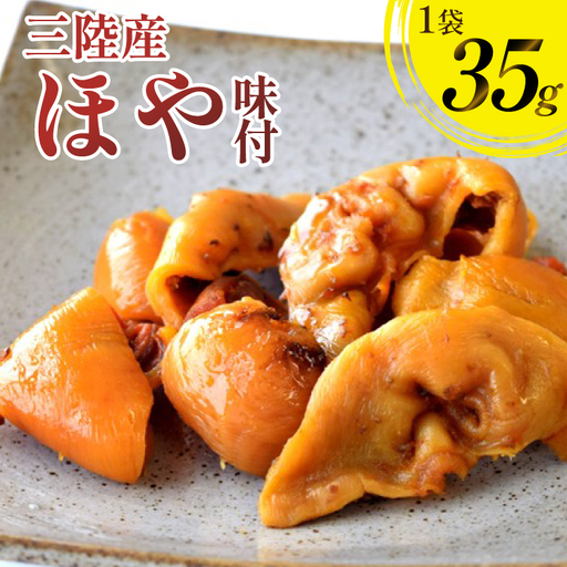 三陸産 ほや 味付 35g 1袋 