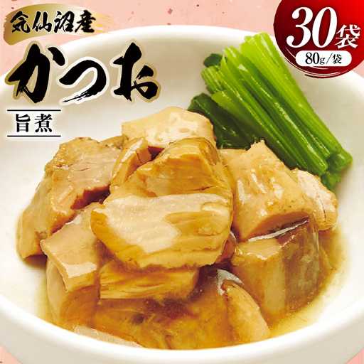 かつお 旨煮 80g 30袋