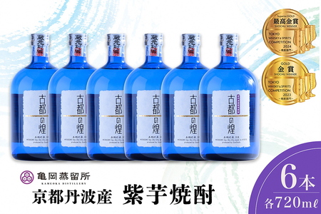京都で造った紫芋焼酎 『古都の煌 長期貯蔵』720ml×6本セット 焼酎