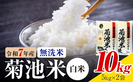 令和7年産 熊本県産 菊池米 白米 無洗米 10kg 1袋5kg 株式会社くまもとごはん [30日以内に出荷予定(土日祝除く)]米 お米 令和7年産 九州産 熊本県産 送料無料
