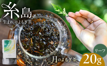 月のよもぎ茶 茶葉20g 糸島市 / - suu - / ハーブティー 茶葉 よもぎ[ADQ002]