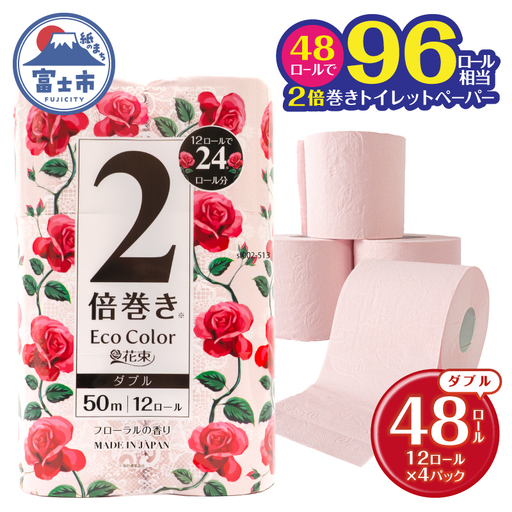 2倍巻き トイレットペーパー エコカラー花束 ピンク ダブル 48ロール (12R×4パック) ピンクカラー 再生紙100% リーフエンボス加工 長尺 日用品 日用雑貨 消耗品 備蓄 防災 静岡県 富士市 [sf002-513]