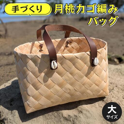 月桃かご編みバッグ(大)