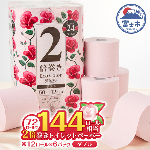 2倍巻き トイレットペーパー エコカラー花束 ピンク ダブル 72ロール (12R×6パック) ピンクカラー 再生紙100% リーフエンボス加工 長尺 日用品 日用雑貨 消耗品 備蓄 防災 静岡県 富士市 [sf002-514]