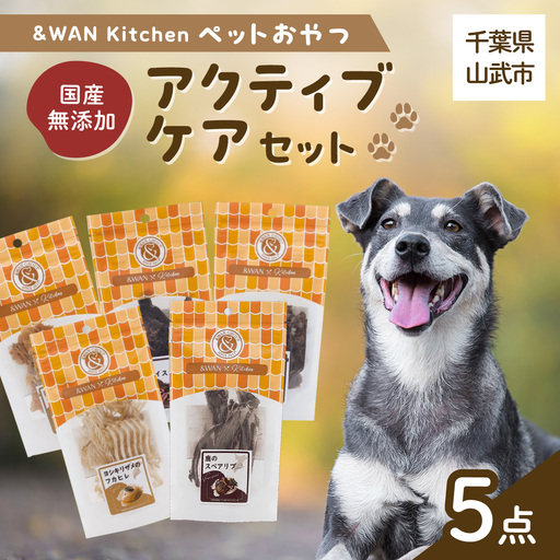 ＆WAN Kitchenペットおやつセット（アクティブケアセット）（鹿スペアリブ/鹿レバー/猪レバー/サメ軟骨/サメフカヒレ） SMU018