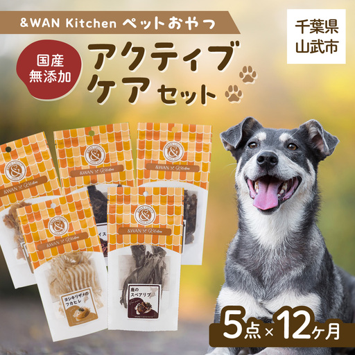 【毎月届く】＆WAN Kitchenペットおやつセット（アクティブケアセット）（鹿スペアリブ/鹿レバー/猪レバー/サメ軟骨/サメフカヒレ） SMU023