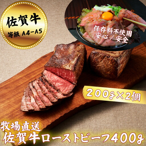 佐賀牛 ローストビーフ 400g:B200-040