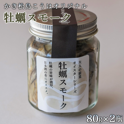 かき松島こうはオリジナル 牡蠣スモーク2瓶 / カキ 惣菜 おつまみ 常備菜 ご飯のお供 海産物 宮城県 特産品 No.177
