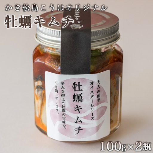 かき松島こうはオリジナル　牡蠣キムチ2瓶 ／ カキ 惣菜 おつまみ 常備菜 ご飯のお供 海産物 宮城県 特産品 No.178