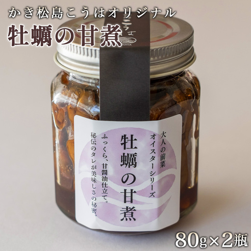 かき松島こうはオリジナル　牡蠣の甘煮2瓶 ／ カキ 惣菜 おつまみ 常備菜 ご飯のお供 海産物 宮城県 特産品 No.179