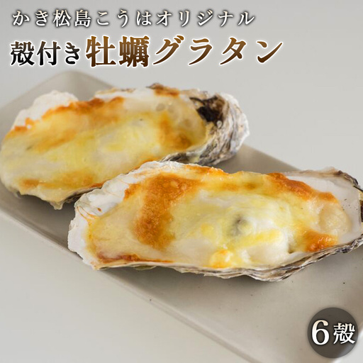 かき松島こうはオリジナル 殻付き牡蠣グラタン6殻 / カキ 惣菜 簡単調理 レンジ対応 お手軽 ホワイトソース チーズ ごちそう ご褒美 パーティ 海産物 宮城県 特産品 No.180
