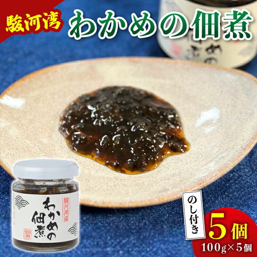 つくだ煮 わかめの佃煮 わかめ 佃煮 5個セット 【 つくだ煮 】