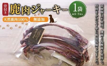 [ 骨付き 鹿肉 ジャーキー ]約80g×1袋 高知県産 天然鹿肉 100% 数量限定 鹿 シカ あばら骨 ジビエ おやつ ペットフード ドッグフード 中型犬 大型犬