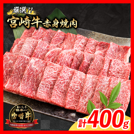 【11月配送】牛肉 厳選 宮崎牛 赤身 焼肉 計400g_BA101-26-11