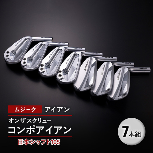 ゴルフクラブ ムジーク アイアン オンザスクリュー ゴルフクラブ【日本シャフト105 7本組】