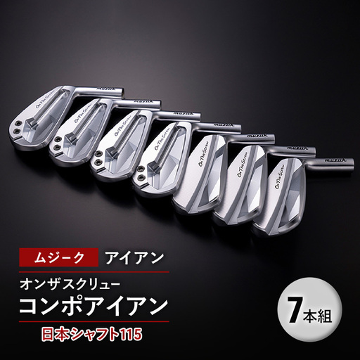 ゴルフクラブ ムジーク アイアン オンザスクリュー ゴルフクラブ【日本シャフト115 7本組】