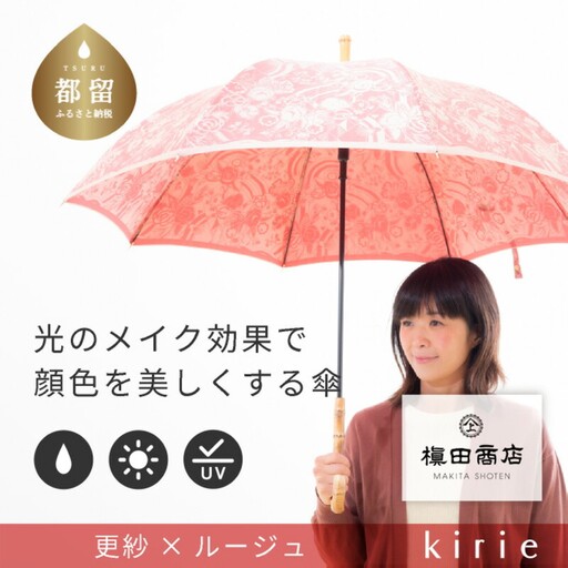 【槙田商店】晴雨兼用長傘　kirie　更紗　ルージュ｜送料無料 槙田商店 傘 雨傘 おしゃれ レディース 贈答 プレゼント ギフト 母の日 誕生日 日本製 女性 長傘 晴雨兼用 ブランド 高品質 婦人用 日傘 UV加工