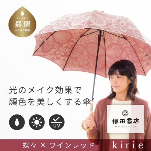 【槙田商店】晴雨兼用長傘　kirie　蝶々　ワインレッド｜送料無料 槙田商店 傘 雨傘 おしゃれ レディース 贈答 プレゼント ギフト 母の日 誕生日 日本製 女性 長傘 晴雨兼用 ブランド 高品質 婦人用 日傘 UV加工