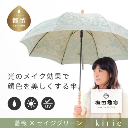 【槙田商店】晴雨兼用長傘　kirie　バラ　セイジグリーン｜送料無料 槙田商店 傘 雨傘 おしゃれ レディース 贈答 プレゼント ギフト 母の日 誕生日 日本製 女性 長傘 晴雨兼用 ブランド 高品質 婦人用 日傘 UV加工