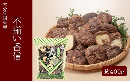 [訳あり]国東産不揃いしいたけ約400g(香信)_2633R-1