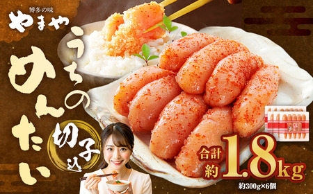 【 やまや 】 うちのめんたい 切子 （ 辛子明太子 ）込 300g×6個 計1.8kg 明太 明太子 からしめんたいこ 魚卵 冷蔵