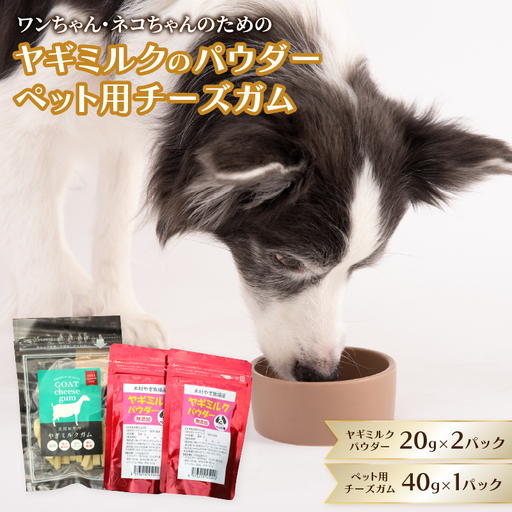 ヤギミルクのパウダー20g×2パックとペット用チーズガム40g×1パック R15018