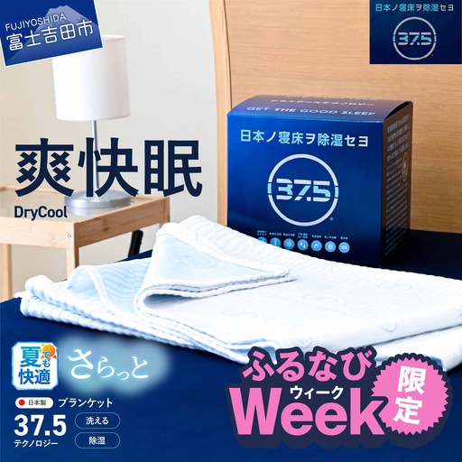 【ふるなびWEEK対象】 【爽快眠】DryCool　ブランケット　130×190cm ブランケット 毛布 寝具
