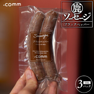 鹿肉ソーセージ ブラックペッパー 3個セット
