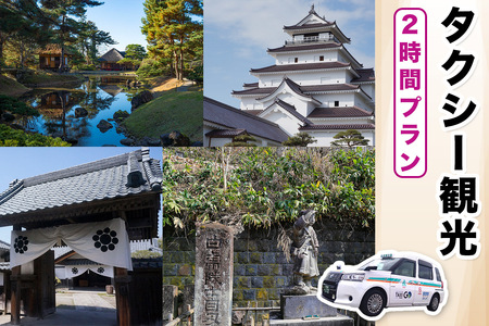 タクシー観光2時間プラン|福島県 会津若松 会津 観光 市内観光 観光スポット トラベル タクシー チケット 券 クーポン券 利用券 貸切 タクシー貸切 [1111]