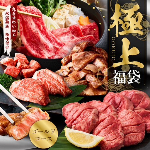 極上福袋 ゴールドコース 5種 1.8kg以上