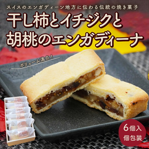 干し柿とイチジクと胡桃のエンガディーナ 6個