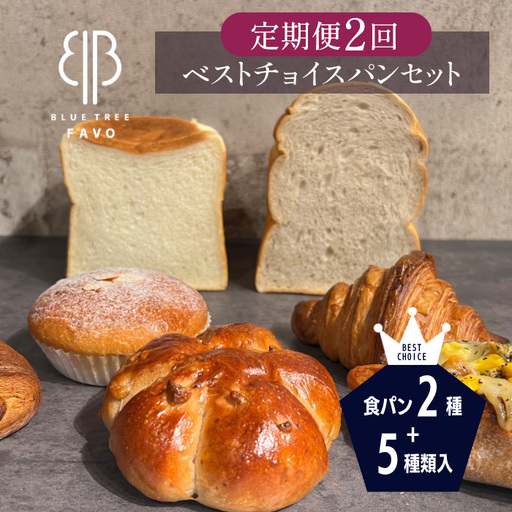 2ヵ月毎定期便　全2回　【BLUE TREE FAVO】ベストチョイスパンセット ／ 定期 7種 食パン クロワッサン カリードッグ パンスイス クルミパン カスタードクリームパン 大阪府 No.352