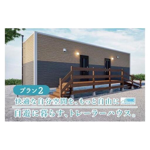 トレーラーハウス【Plan 2】GRANDE 
