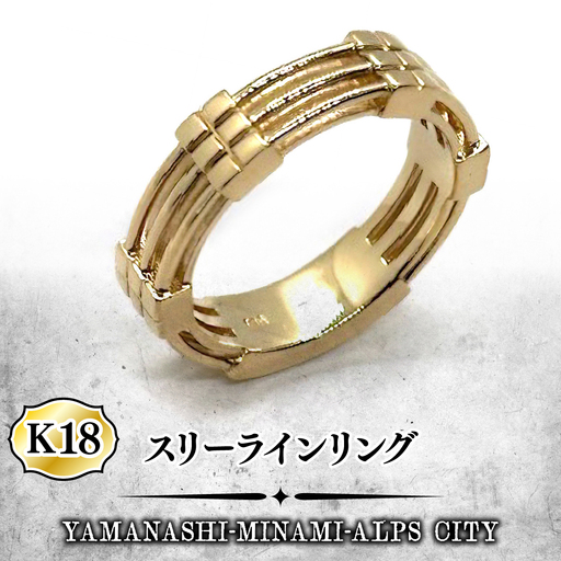 K18 スリーラインリング ALPFA004