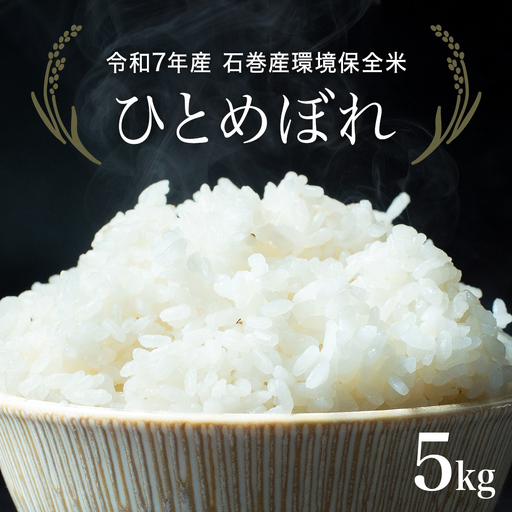 R7年産 ひとめぼれ ５kg 米 お米 ご飯 ヒトメボレ 石巻市