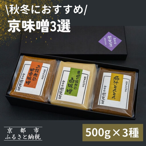 【御幸町 関東屋】秋冬におすすめ 京味噌3選 500g3種 味噌 人気調味料