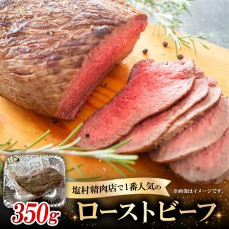 ローストビーフ350g【配送不可地域：離島】【1680075】