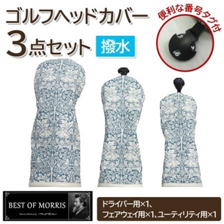 【はっ水・防汚】ゴルフヘッドカバー3点 ブラザーラビット(青)Fabric by ベストオブモリス【1677216】