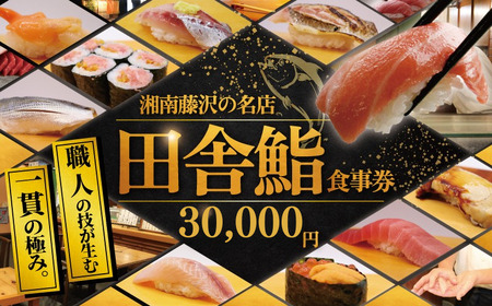 鮨 食事券 30000円 分|湘南の名店 田舎鮨 神奈川県 藤沢市