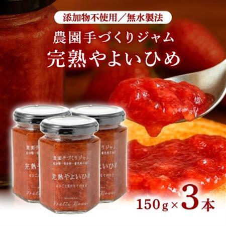 農園手づくりジャム　完熟やよいひめ (3本セット)【1666272】