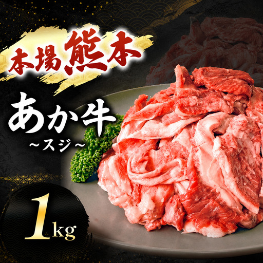 あか牛スジ 1kg